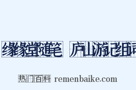 缘缘堂随笔·庐山游记组词是什么意思的图片